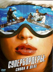 Супербордеры Снова в деле на DVD
