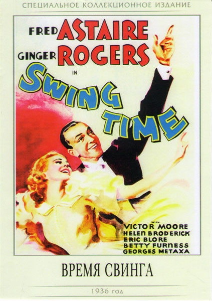 Время свинга на DVD