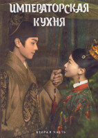 Изображение товара Императорская кухня 1 Сезон 2 Часть (21-40 серии) (3DVD)