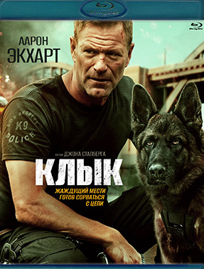 Клык (Намордник) (Blu-ray)* на Blu-ray