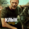 Клык (Намордник) (Blu-ray)* на Blu-ray