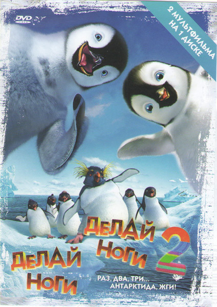 Делай ноги / Делай ноги 2 на DVD Делай ноги / Делай ноги 2 на DVD