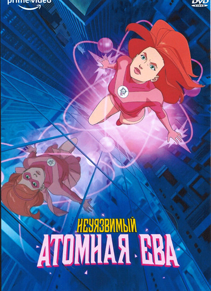 Неуязвимый Атомная Ева Спецвыпуск на DVD Неуязвимый Атомная Ева Спецвыпуск на DVD