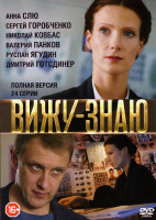 Изображение товара Вижу знаю (12 серий) (2DVD)*