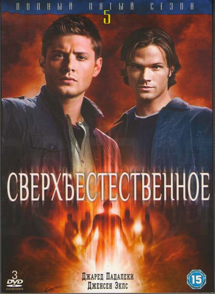 Сверхъестественное 5 сезон (22 серии) (3 DVD) на DVD Сверхъестественное 5 сезон (22 серии) (3 DVD) на DVD