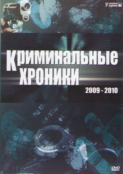 Криминальные хроники 2009-2010 (24 серии) на DVD Криминальные хроники 2009-2010 (24 серии) на DVD