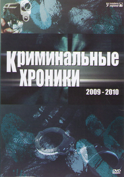 Криминальные хроники 2009-2010 (24 серии) на DVD