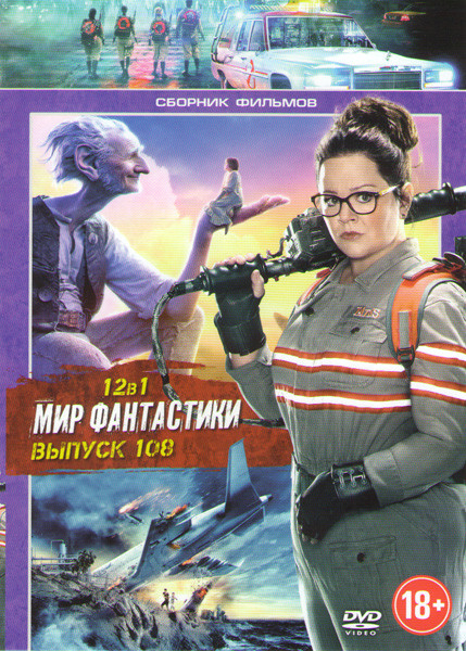 Мир фантастики 108 (Охотники за привидениями / Демон / Стартрек Бесконечность / Большой и добрый великан / Судная ночь 3 / Затерянные в Тихом океане / на DVD