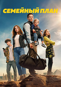 Семейный план на DVD