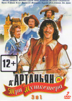 Изображение товара Д' Артаньян и Три Мушкетера / Мушкетеры 20 лет спустя / Тайна королевы Анны или мушкетеры 30 лет спустя (2 серии) (2 DVD)
