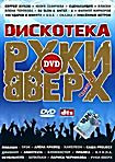 Дискотека Руки вверх 2 Часть на DVD
