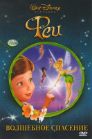 Изображение товара Феи волшебное спасение