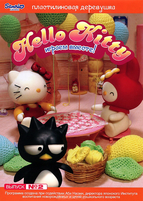 Hello Kitty Пластилиновая деревушка 2 Выпуск Играем вместе на DVD