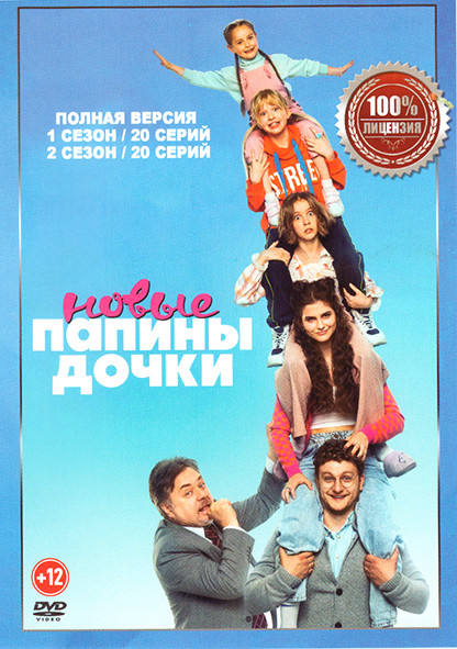 Папины дочки Новые 1,2 Сезон (40 серий) на DVD