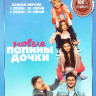 Папины дочки Новые 1,2 Сезон (40 серий) на DVD