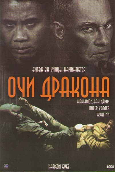 Очи дракона (Глаза дракона) на DVD Очи дракона (Глаза дракона) на DVD