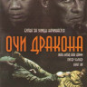 Очи дракона (Глаза дракона) на DVD Очи дракона (Глаза дракона) на DVD