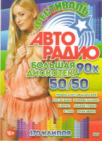 Изображение товара Фестиваль авторадио Большая дискотека 90х 50/50 170 клипов