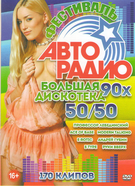 Фестиваль авторадио Большая дискотека 90х 50/50 170 клипов на DVD Фестиваль авторадио Большая дискотека 90х 50/50 170 клипов на DVD