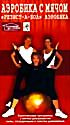 Аэробика с мячом. на DVD