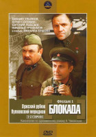 Изображение товара Блокада. Фильмы 1 и 2 (2 DVD)