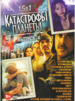 Изображение товара Катастрофы планеты 4 Выпуск (Адский смерч / Штормагеддон / Столкновение с бездной / Невозможное / Башни близнецы / Столкновение с кометой / Лавина / 2