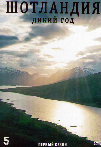 Шотландия Дикий год 1 Сезон (4 серии) на DVD