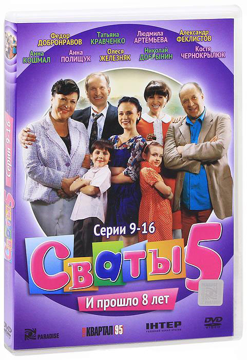 Сваты 5 Сезон (9-16 серии) на DVD Сваты 5 Сезон (9-16 серии) на DVD