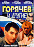 Горячев и другие на DVD Горячев и другие на DVD
