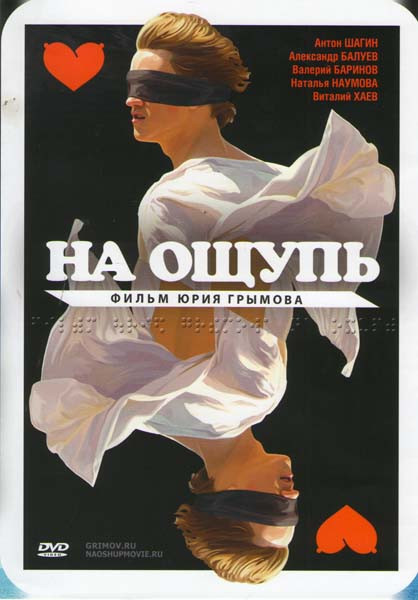 На ощупь на DVD На ощупь на DVD
