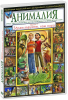 Изображение товара Анималия 1 Выпуск Здравствуйте нам пора (10 серий)
