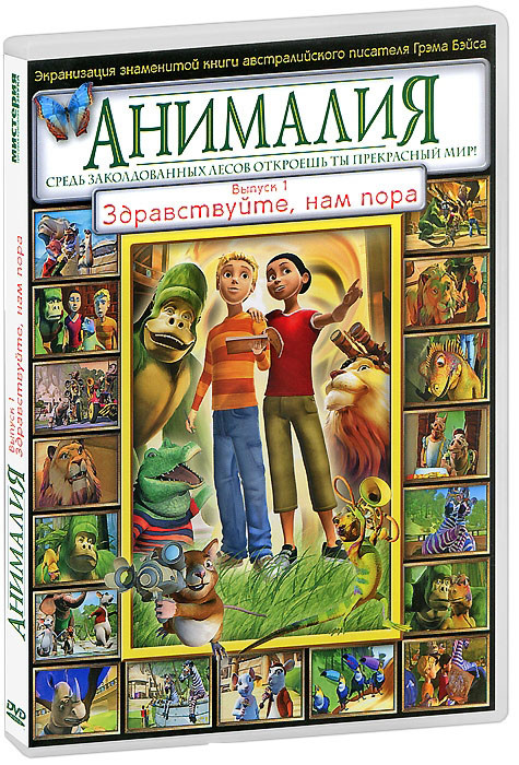 Анималия 1 Выпуск Здравствуйте нам пора (10 серий) на DVD Анималия 1 Выпуск Здравствуйте нам пора (10 серий) на DVD