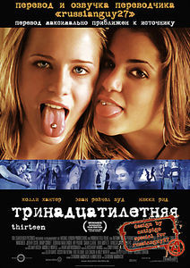 Тринадцать (реж. Кэтрин Хардвик) на DVD