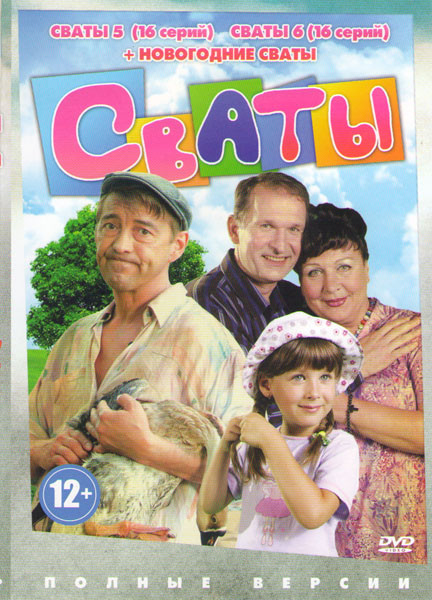 Сваты 5,6 Сезоны (32 серии) / Здравствуй сваха Новый год (Новогодние сваты) на DVD Сваты 5,6 Сезоны (32 серии) / Здравствуй сваха Новый год (Новогодние сваты) на DVD