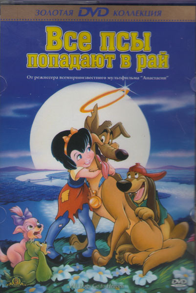 Все псы попадают в рай 1,2 (2 DVD) на DVD