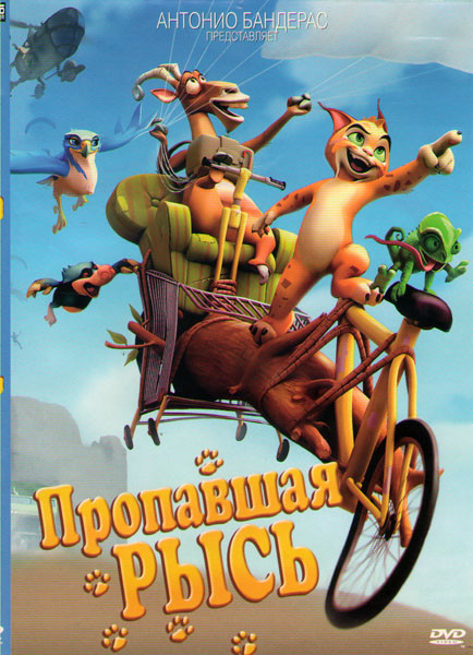 Пропавшая рысь на DVD Пропавшая рысь на DVD