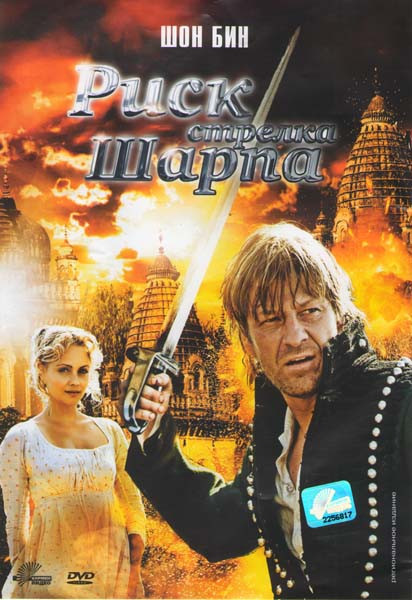Риск стрелка Шарпа на DVD Риск стрелка Шарпа на DVD