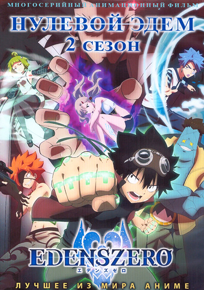 Нулевой Эдем ТВ2 (25 серий) (2 DVD) на DVD