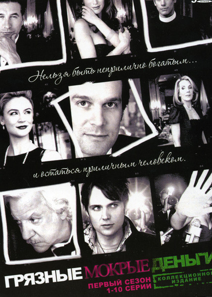 Грязные мокрые деньги 1,2 Сезоны (6 DVD) на DVD Грязные мокрые деньги 1,2 Сезоны (6 DVD) на DVD