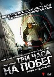 Три часа на побег (В упор) на DVD