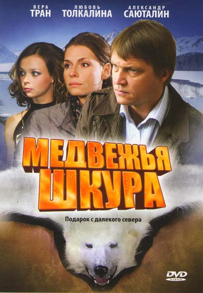 Медвежья шкура на DVD Медвежья шкура на DVD