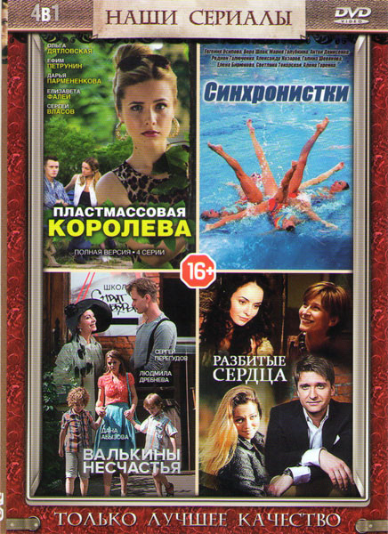 Пластмассовая королева (4 серии) / Синхронистки (4 серии) / Валькины несчастья (4 серии) / Разбитые сердца (24 серии) на DVD Пластмассовая королева (4 серии) / Синхронистки (4 серии) / Валькины несчастья (4 серии) / Разбитые сердца (24 серии) на DVD