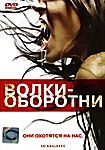 Волки оборотни на DVD
