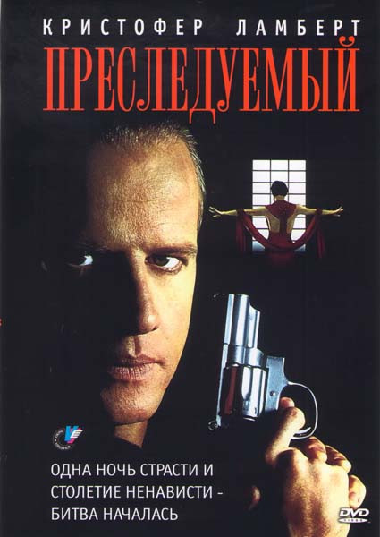 Преследуемый на DVD Преследуемый на DVD