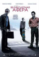 Изображение товара Великолепная афера / Мошенники