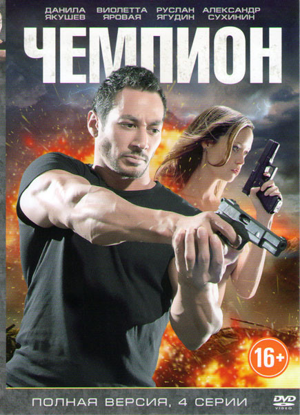 Чемпион (Буду жить) (4 серии) на DVD Чемпион (Буду жить) (4 серии) на DVD