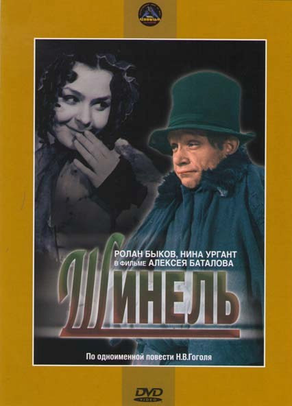 Шинель  на DVD