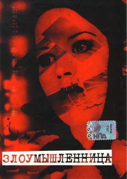 Злоумышленница на DVD Злоумышленница на DVD