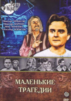 Изображение товара Маленькие трагедии