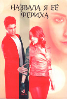 Изображение товара Назвала я ее Фериха (Фериха) 3 Сезона (80 серий) 3 Часть (4DVD)